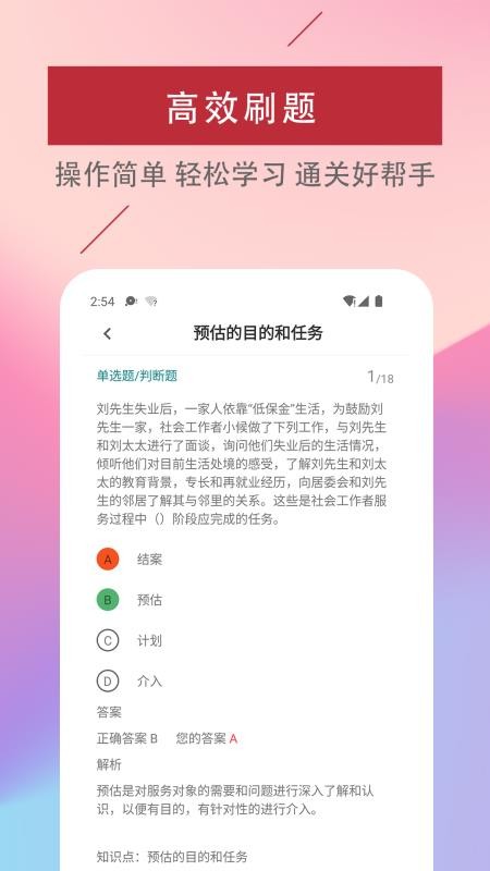 社会工作者易题库 截图2