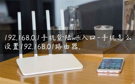 一键掌握：手机如何通过192.168.0.1轻松设置WiFi登录 2