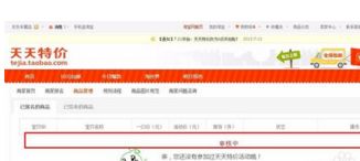 淘宝上天天特价活动报名入口在哪里？ 1