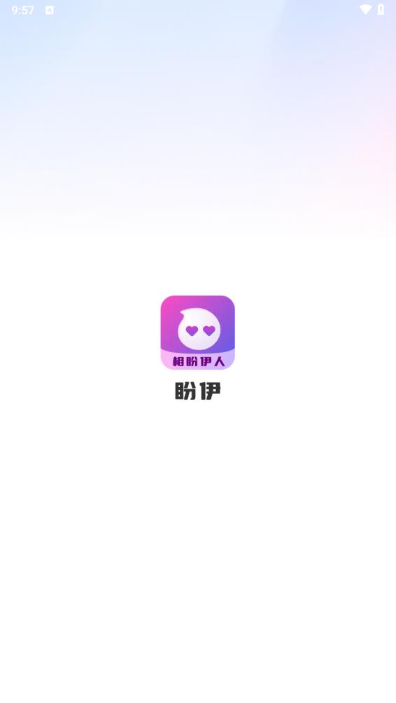 盼伊 1