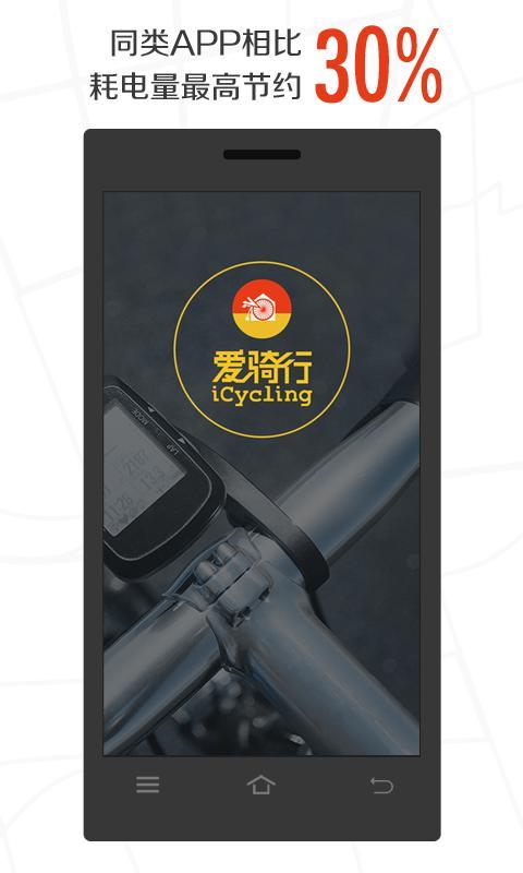 爱骑行 截图4