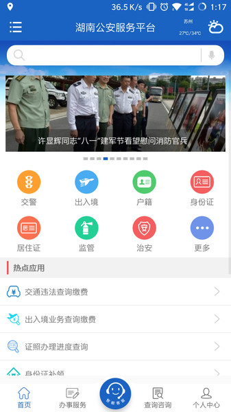 湖南公安服务平台 截图4