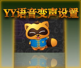 YY语音中启用变声器教程：操作指南 3