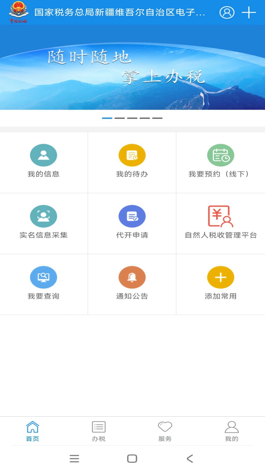 新疆税务 截图2