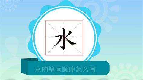 水字的正确笔画顺序教学 1