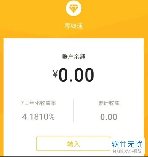 微信零钱通存钱真的安全吗？用户最关心的问题解答 3