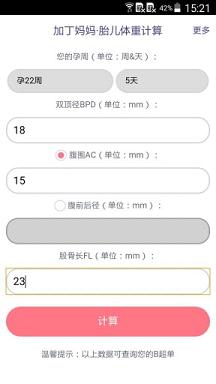 胎儿体重计算器最新版 截图2