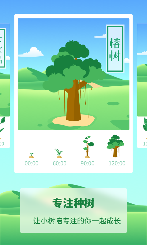 专注种树app 截图1
