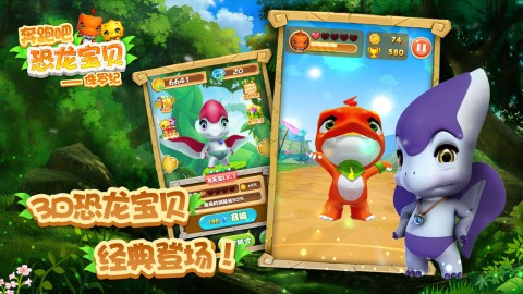 奔跑吧恐龙宝贝：侏罗纪 截图2