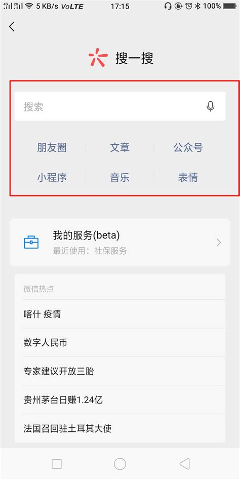 手机微信如何打开“搜一搜”功能？ 2