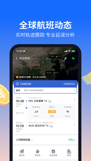 航班管家软件 截图3