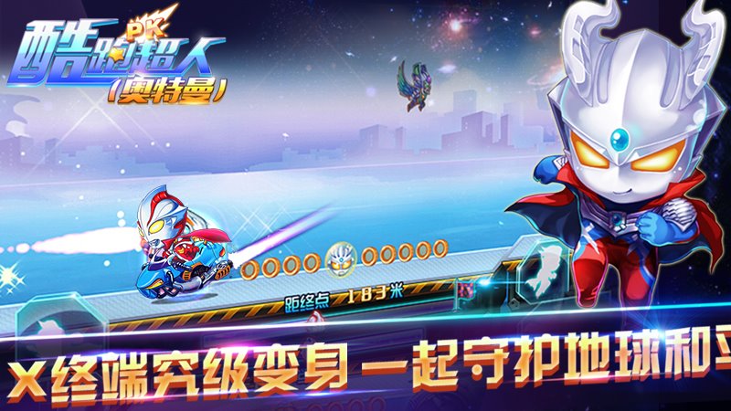 酷跑超人奥特曼TV版 截图2