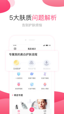 肌肤秘诀 截图3