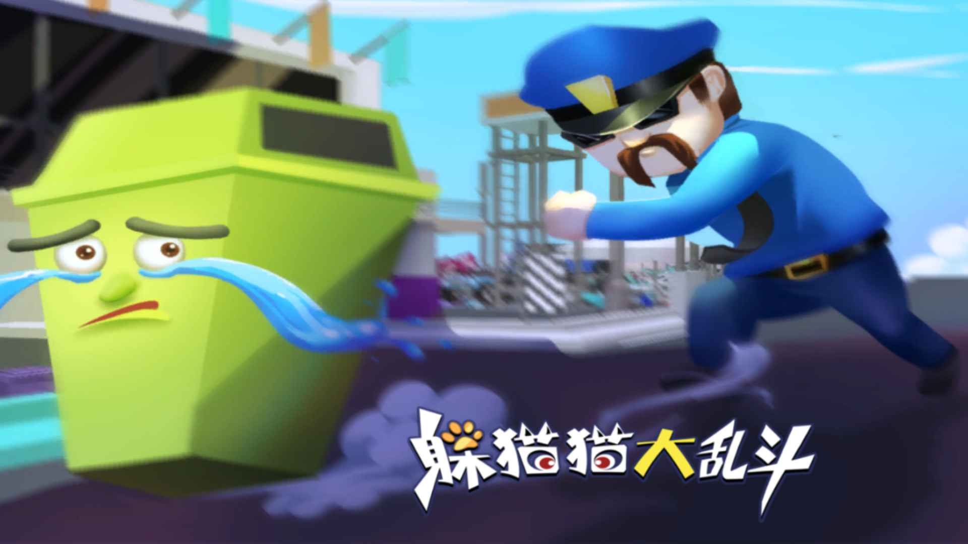 躲猫猫大乱斗中文版 截图2