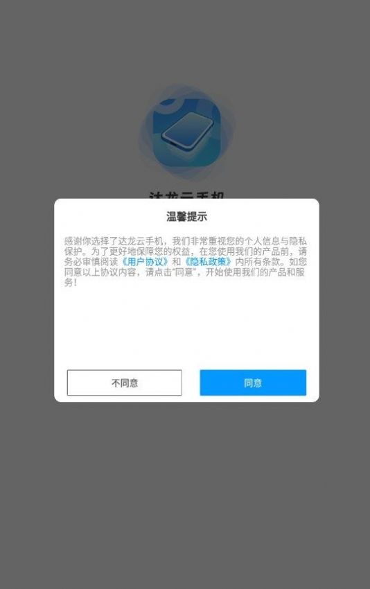 达龙云手机 截图3