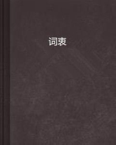 想知道'衷'字能组成哪些妙词？点击这里，解锁语言新魅力！ 2