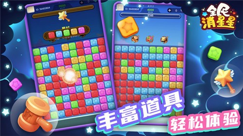 全民消星星游戏 1