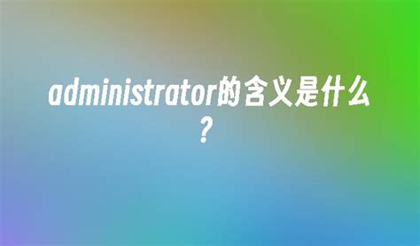 揭秘：“Administrator”一词背后的真正含义 2