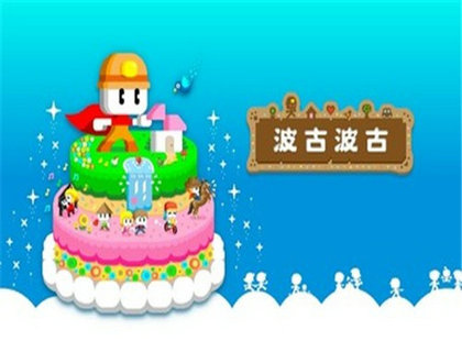 波古波古糖果版 截图3