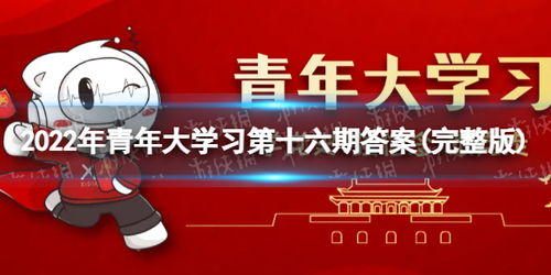 2022年青年大学习第16期：完整版答案解析分享 3