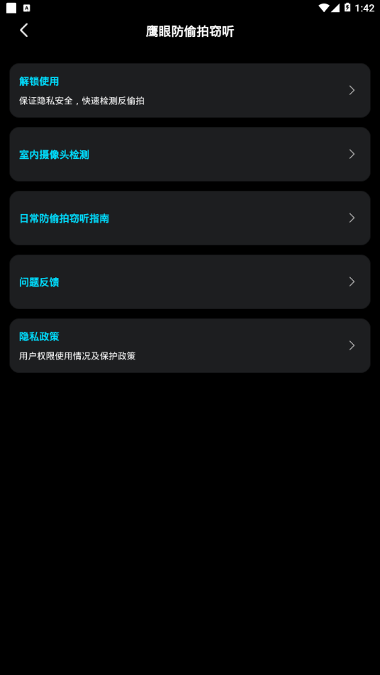 鹰眼防护app 1