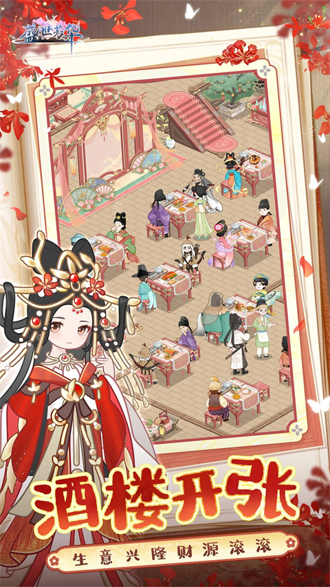 盛世芳华手游无限内购版 截图2