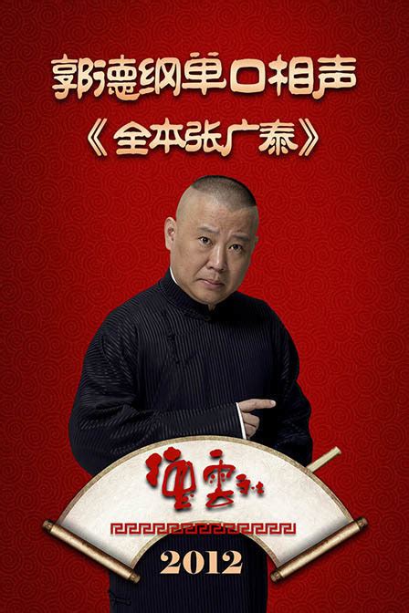 郭德纲十大经典相声精选：德云社版主‘斑竹’盘点 2