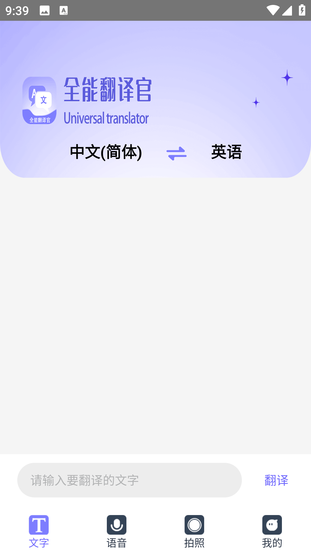 免费全能翻译官 截图2