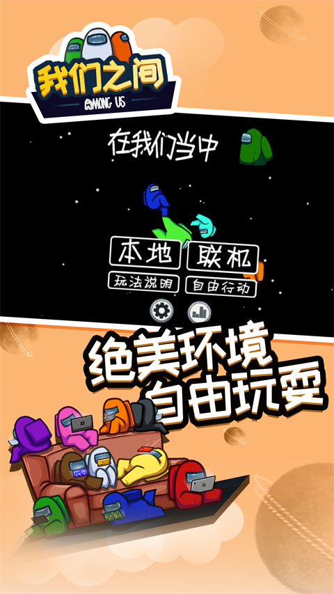 在我们之间(Among Us)全皮肤解锁版 截图2