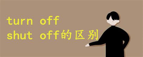 揭秘！'Shut Off'与'Shut Down'：你真的了解它们之间的微妙差异吗？ 1