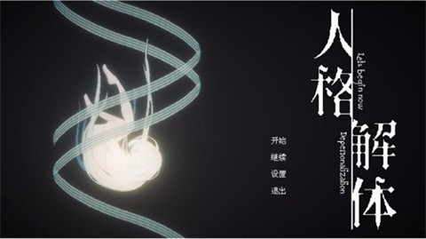 人格解体全模组版 1