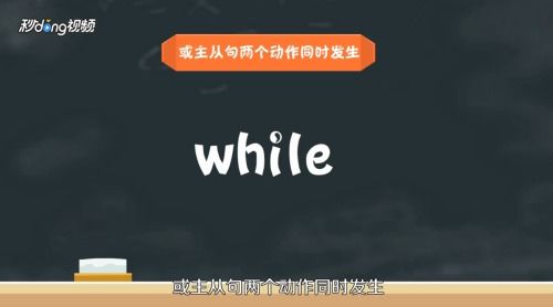 【速记秘诀】一问即答：'When'与'While'用法差异口诀大揭秘！ 4