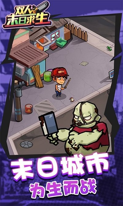 双人末日求生 截图2