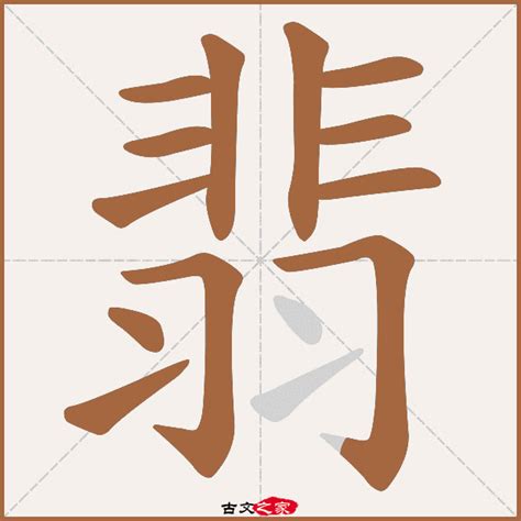 揭秘汉字读音：“翡”的正确发音是怎样的？ 4