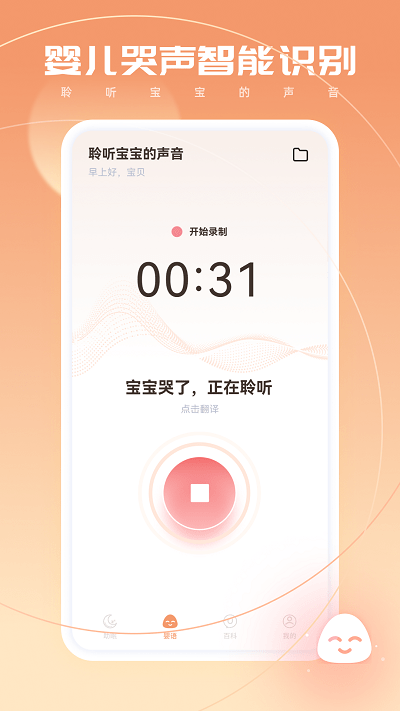 婴语翻译器 截图4