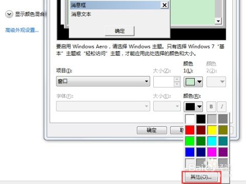 如何在Win7系统中设置背景颜色为保护眼睛的颜色？ 3