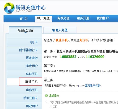联通手机卡快速充值Q币的方法 1