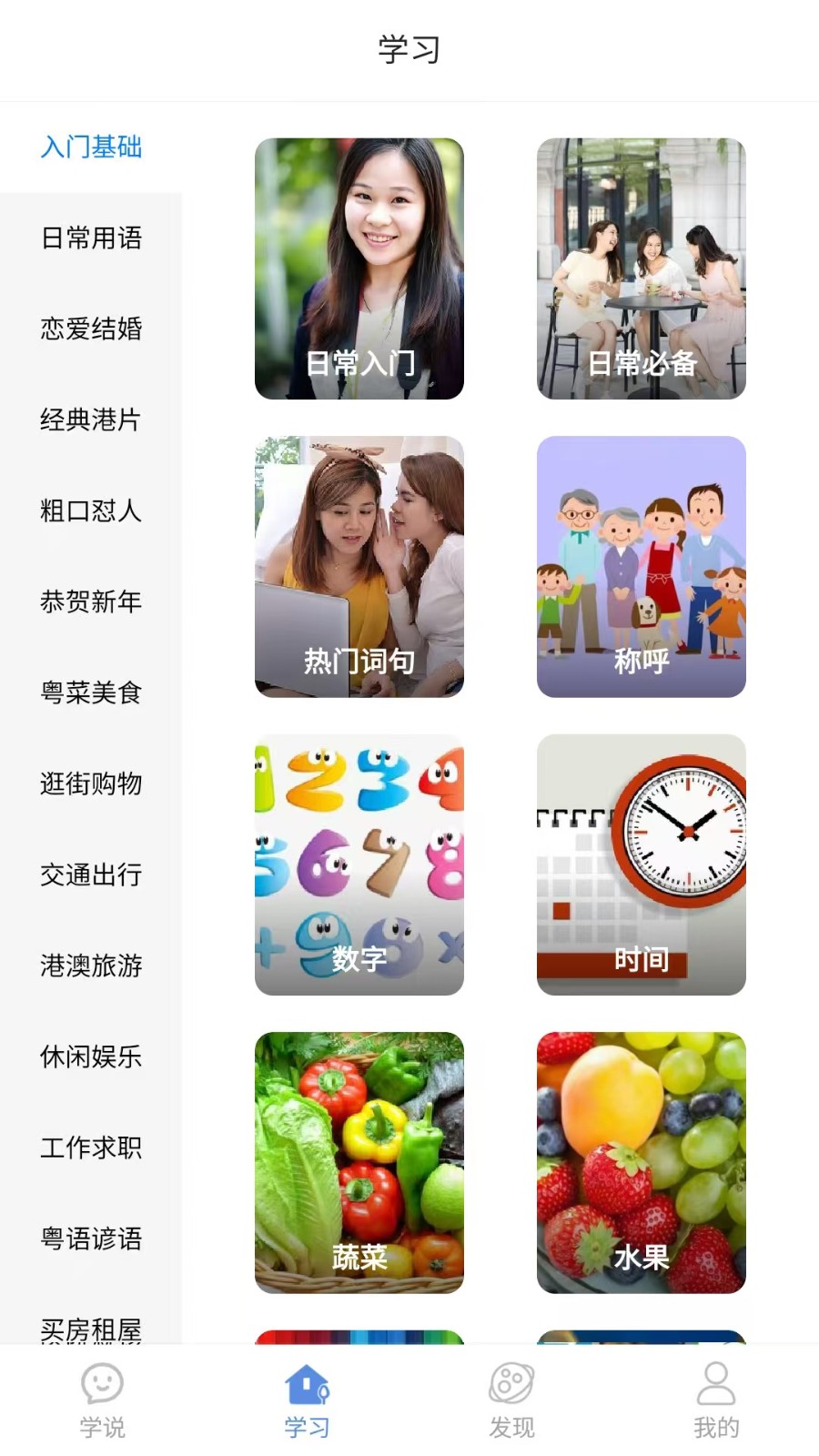 粤语一点通金牌教学 截图5