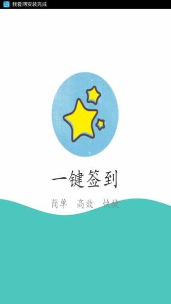 我爱网一键签到工具 v3.4 1