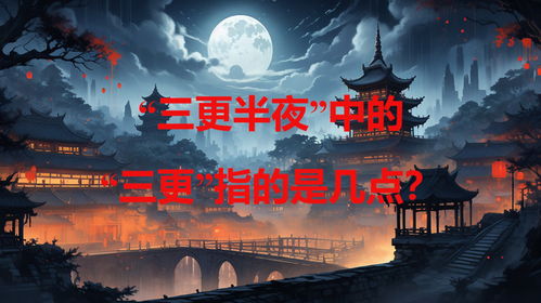 古时三更对应现代几点 2