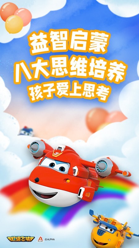 超级飞侠爱思考游戏 截图3