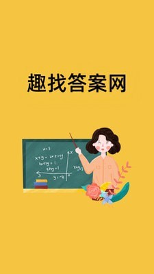 趣找答案网 1