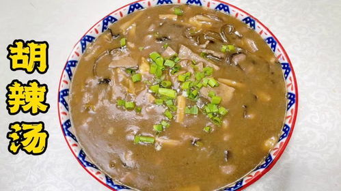 揭秘胡辣汤的美味奥秘：配料大公开！ 2