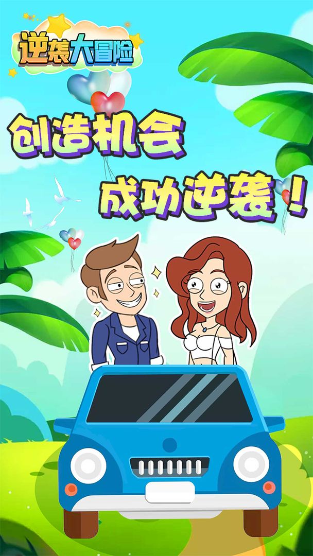 逆袭大冒险 截图3