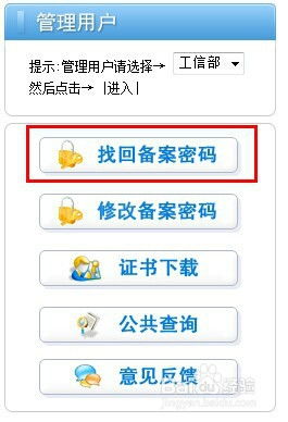 ICP网站备案信息查询：第3步——找回备案密码 2