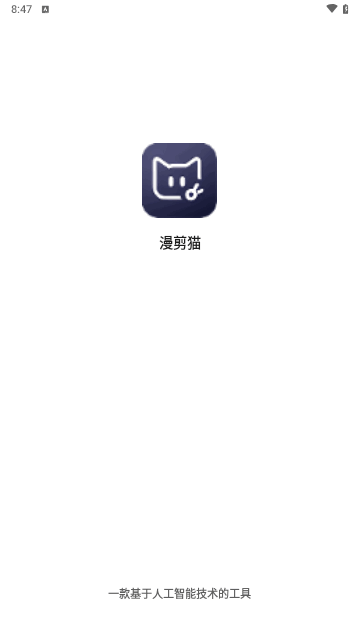 漫剪猫app 1