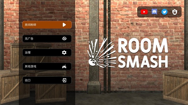房间毁灭模拟器正版 截图1