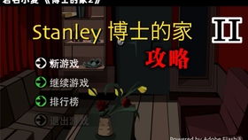 Stanley博士的家2：全面通关攻略指南 3