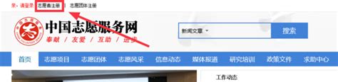 怎样进行全国志愿者信息系统的注册？ 3