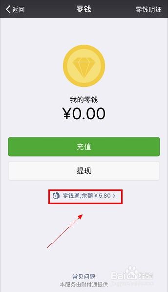 如何快速开通微信零钱通 1